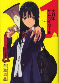 星海社ＦＩＣＴＩＯＮＳ<br> 大日本サムライガール〈１〉