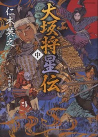 星海社ＦＩＣＴＩＯＮＳ<br> 大坂将星伝〈中〉