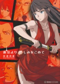 星海社ＦＩＣＴＩＯＮＳ<br> 東京より憎しみをこめて〈１〉