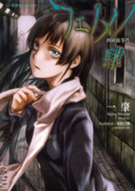 星海社ＦＩＣＴＩＯＮＳ<br> フェノメノ〈４〉四回廊事件
