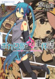 星海社ＦＩＣＴＩＯＮＳ<br> ボカロ界のヒミツの事件譜〈２〉名探偵エレＧＹちゃん様のボカロＰデビュー