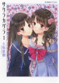星海社ＦＩＣＴＩＯＮＳ<br> サクラカグラ〈１〉