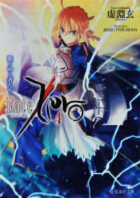 星海社文庫<br> Ｆａｔｅ／Ｚｅｒｏ〈４〉散りゆく者たち