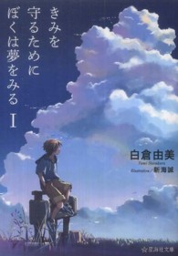 星海社文庫<br> きみを守るためにぼくは夢をみる〈１〉