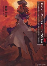 星海社文庫<br> ひぐらしのなく頃に解〈第２話〉罪滅し編〈上〉