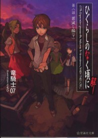 ひぐらしのなく頃に解 〈第２話（罪滅し編）　下〉 星海社文庫