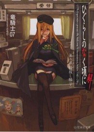 星海社文庫<br> ひぐらしのなく頃に解〈第３話〉皆殺し編〈下〉