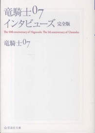 竜騎士０７インタビューズ - 完全版 星海社文庫