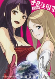 世界征服 〈２　０３－０８〉 星海社文庫