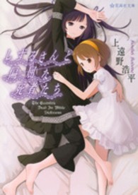 星海社文庫<br> しずるさんと偏屈な死者たち