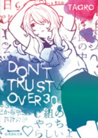 ＤＯＮ’Ｔ　ＴＲＵＳＴ　ＯＶＥＲ　３０ 星海社文庫