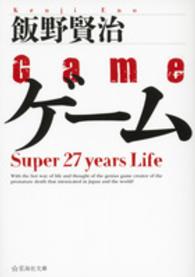 ゲーム - Ｓｕｐｅｒ　２７　ｙｅａｒｓ　Ｌｉｆｅ 星海社文庫