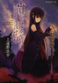 星海社文庫<br> 騎士は恋情の血を流す