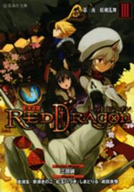 星海社文庫<br> ＲＰＦ（ロールプレイングフィクション）レッドドラゴン〈３〉第三夜　妖剣乱舞