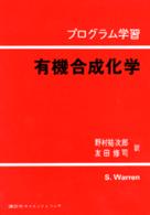 有機合成化学 - プログラム学習