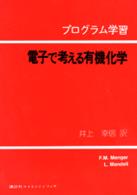 電子で考える有機化学 - プログラム学習