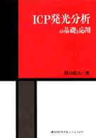 ICP発光分析の基礎と応用 / 原口 紘〓【著】〔ハラグチ