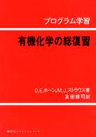 有機化学の総復習―プログラム学習