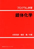 錯体化学 - プログラム学習