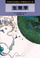 バイオテクノロジーテキストシリーズ<br> 生物学