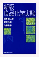 新版　食品化学実験 （新版）