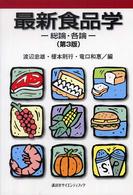 最新食品学―総論・各論 （第３版）