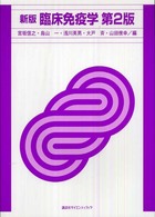 臨床免疫学 （新版（第２版））