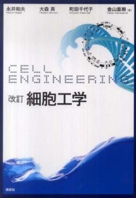 細胞工学 （改訂）
