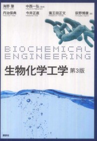 生物化学工学 （第３版）
