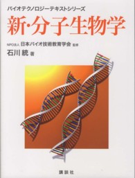 バイオテクノロジーテキストシリーズ<br> 新・分子生物学