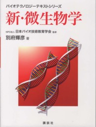 バイオテクノロジーテキストシリーズ<br> 新・微生物学