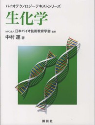 生化学 バイオテクノロジーテキストシリーズ