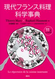 現代フランス料理科学事典 - ５５のレシピ付