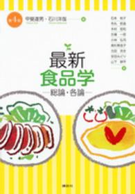 最新食品学 - 総論・各論 （第４版）