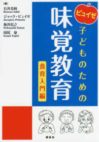 ピュイゼ子どものための味覚教育 〈食育入門編〉