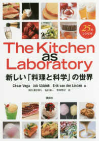 Ｔｈｅ　Ｋｉｔｃｈｅｎ　ａｓ　Ｌａｂｏｒａｔｏｒｙ - 新しい「料理と科学」の世界