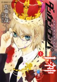 星海社ＦＩＣＴＩＯＮＳ<br> ダンガンロンパ十神〈上〉世界征服未遂常習犯