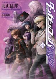 星海社ＦＩＣＴＩＯＮＳ<br> ダンガンロンパ霧切〈４〉