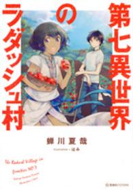 第七異世界のラダッシュ村 蝉川 夏哉 著 紀伊國屋書店ウェブストア オンライン書店 本 雑誌の通販 電子書籍ストア 第七異世界のラダッシュ村 蝉川 夏哉 著 紀伊國屋書店ウェブストア オンライン書店 本 雑誌の通販 電子書籍ストア