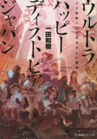 星海社ＦＩＣＴＩＯＮＳ<br> ウルトラハッピーディストピアジャパン―人工知能ハビタのやさしい侵略