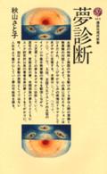 講談社現代新書<br> 夢診断