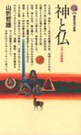 講談社現代新書<br> 神と仏 - 日本人の宗教観