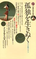 孤独を生きぬく - キリスト教のメッセージ 講談社現代新書