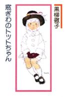 窓ぎわのトットちゃん