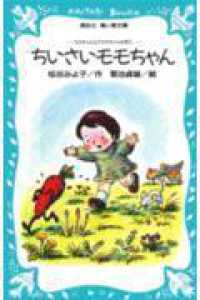 ちいさいモモちゃん - モモちゃんとアカネちゃんの本１ 講談社青い鳥文庫