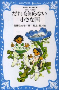 だれも知らない小さな国 - コロボックル物語１ 講談社青い鳥文庫