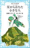 講談社青い鳥文庫<br> 星からおちた小さな人 - コロボックル物語３