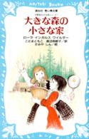 大きな森の小さな家 講談社青い鳥文庫