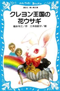 クレヨン王国の花ウサギ 講談社青い鳥文庫