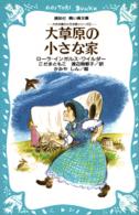 大草原の小さな家 講談社青い鳥文庫